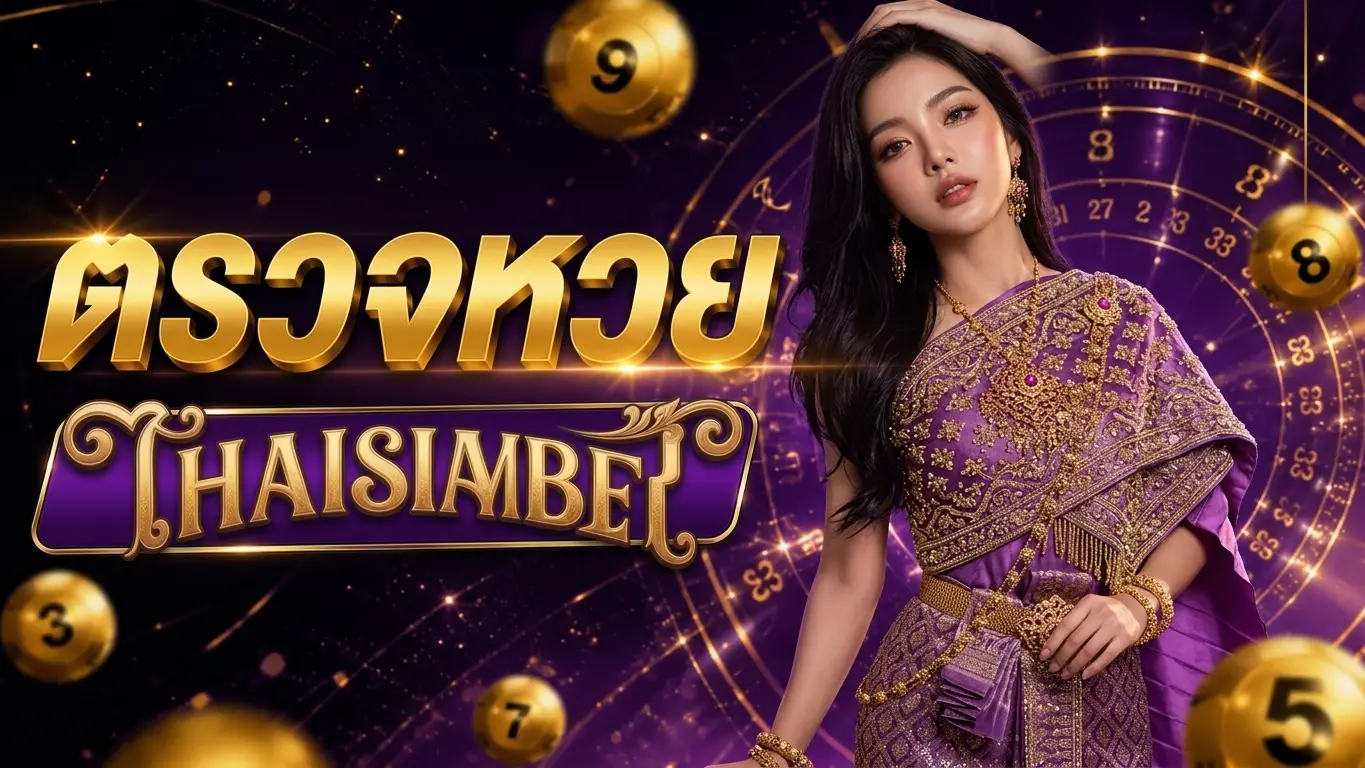 ตรวจหวย thaisiambet