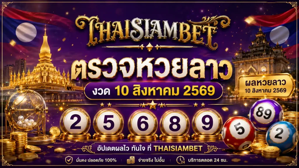 thaisiambet-ตรวจหวยลาว งวดที่ 10 สิงหาคม 2569