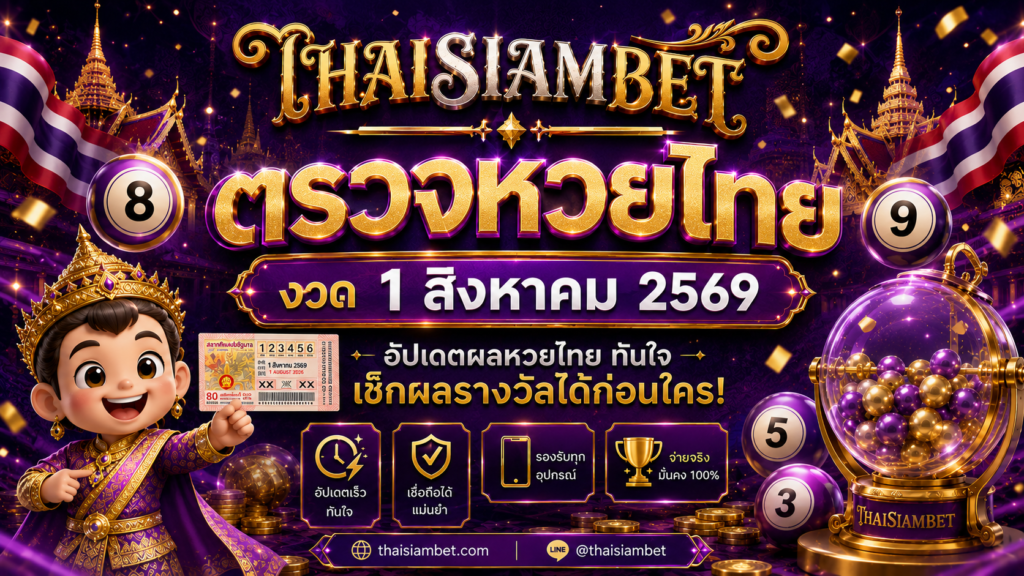 thaisiambet-ตรวจหวยไทย 1 สิงหาคม 2569
