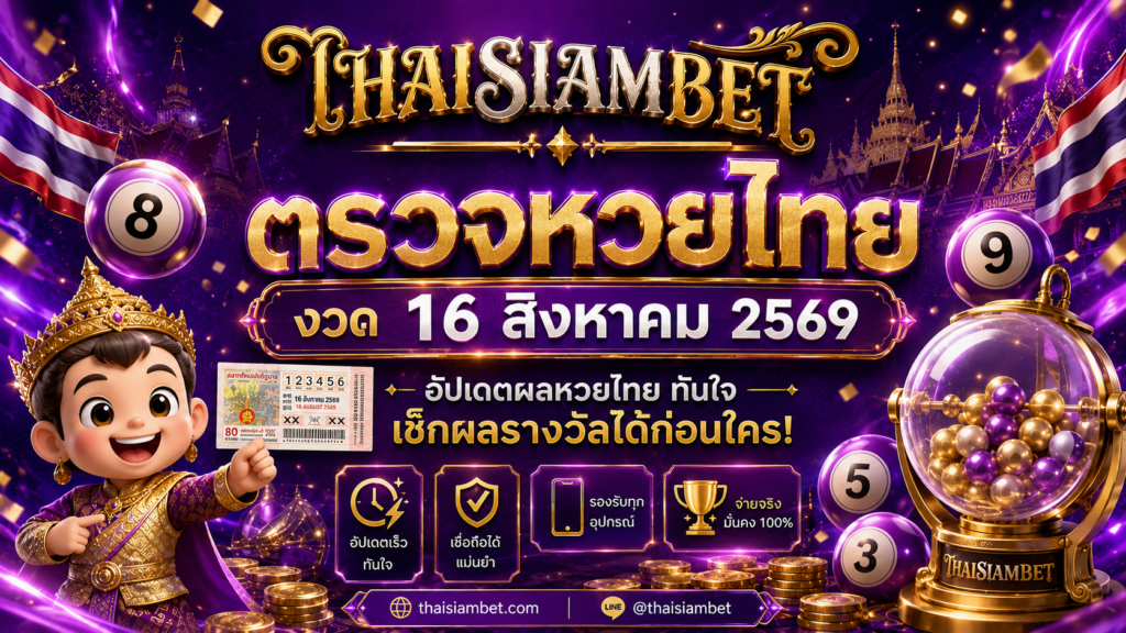 thaisiambet-ตรวจหวยไทย 16 สิงหาคม 2569