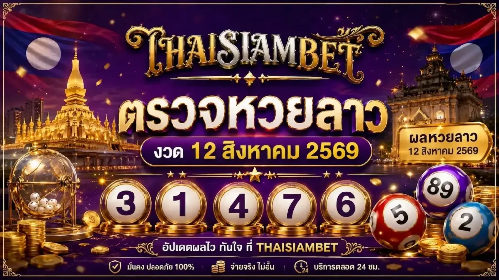 thaisiambet-หวยลาว 12 สิงหาคม 2569