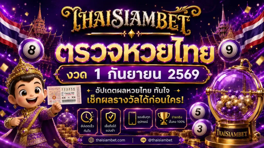 หวยไทย งวด 1 กันยายน 2569-thaisiambet