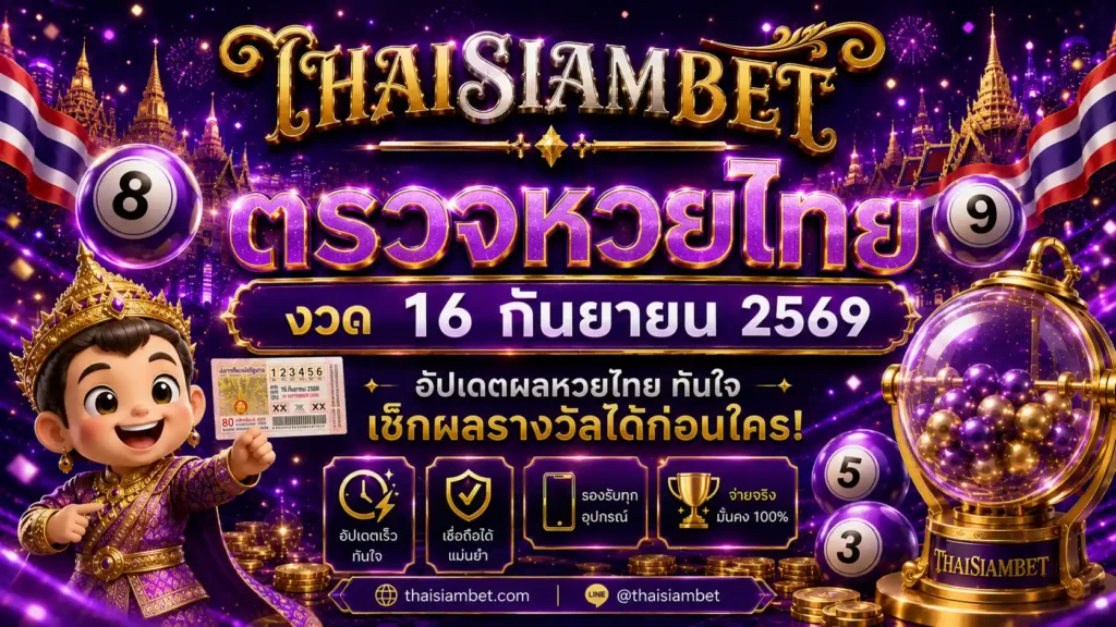ตรวจหวยไทย 16 กันยายน 2569 | thaisiambet