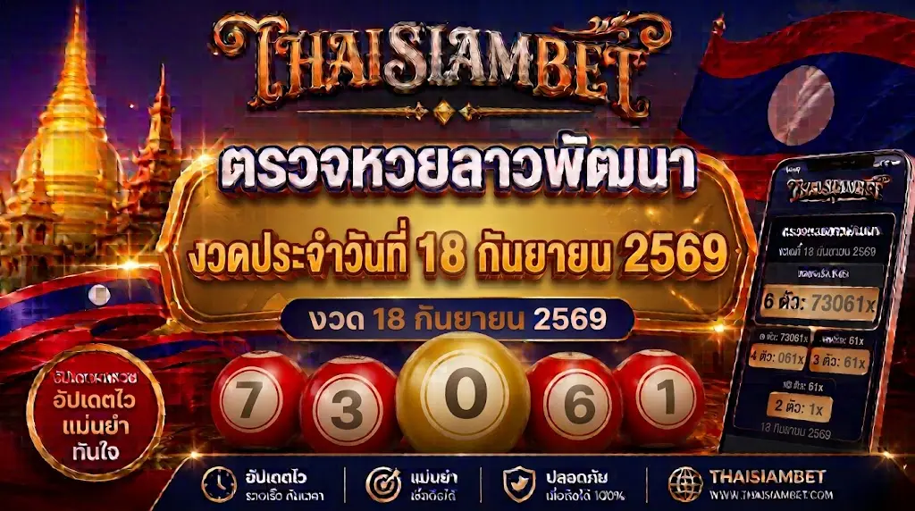 ตรวจหวยลาวพัฒนา งวด 18 กันยายน 2569-thaisiambet