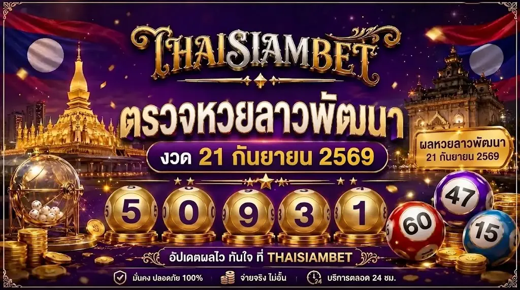 ตรวจหวยลาวพัฒนา งวด 21 กันยายน 2569-thaisiam bet