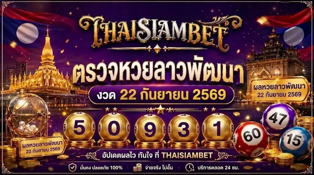 ตรวจหวยลาวพัฒนา งวด 22 กันยายน 2569-thai siam bet