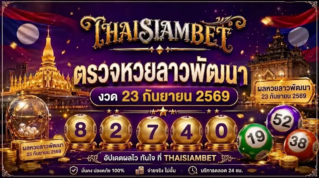 ตรวจหวยลาวพัฒนา งวด 23 กันยายน 2569-thai siam bet
