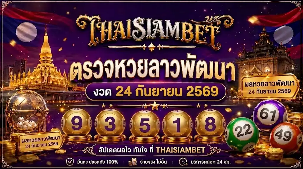ตรวจหวยลาวพัฒนา งวด 24 กันยายน 2569-thai siam bet