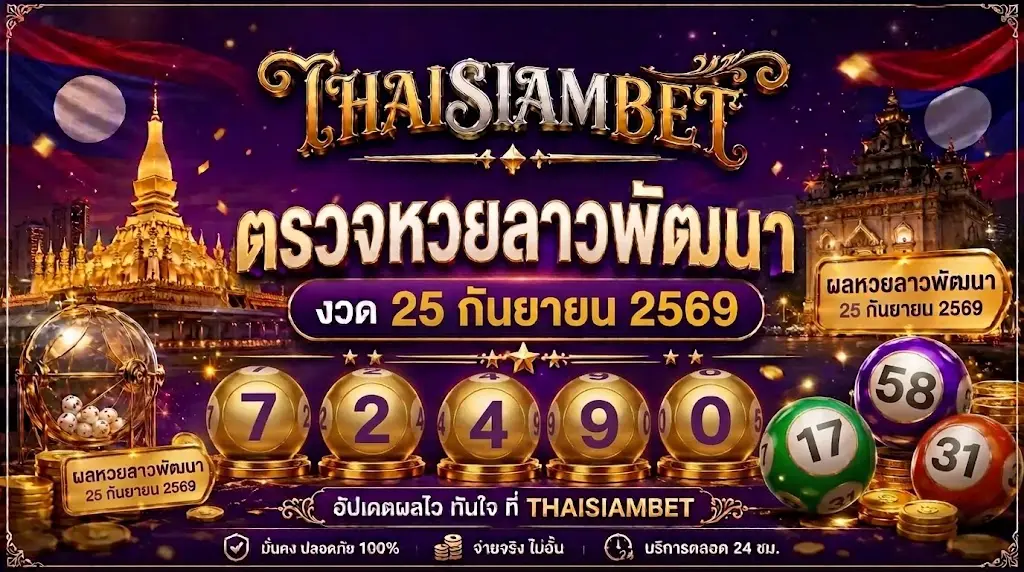 ตรวจหวยลาวพัฒนา งวด 25 กันยายน 2569-thai siam bet