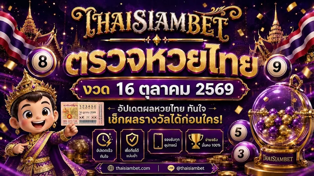 ตรวจหวยไทย งวด 16 ตุลาคม 2569-thaisiambet